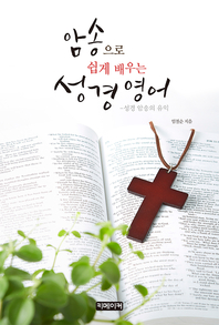 암송으로 쉽게 배우는 성경 영어 - [전자책]  : 성경 암송의 유익