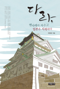 다라, 연나라와 싸우고 일본을 시작하다 - [전자책]