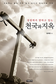 성경에서 말하고 있는 천국과 지옥 - [전자책]