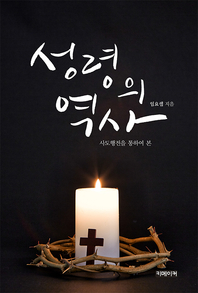 (사도행전을 통하여 본) 성령의 역사 - [전자책]