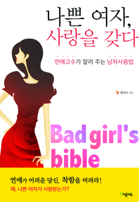 나쁜 여자, 사랑을 갖다 - [전자책] = Bad girl's guide  : 연애고수가 알려 주는 남자사용법