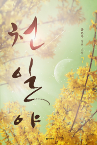 천일야. 7- [전자책]