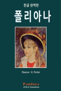 폴리아나 - [전자책]  : 한글 완역판