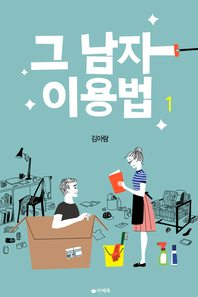 그 남자 이용법. 1- [전자책]