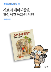 지브리 페미니즘을 완성시킨 동화의 시인- [전자책]
