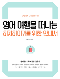영어 여행을 떠나는 히치하이커를 위한 안내서 - [전자책]