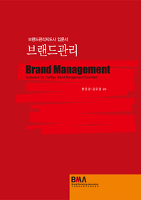 브랜드관리 - [전자책] = Brand management  : 개념·전략·사례를 중심으로