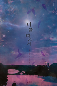 너를 따라서. 1- [전자책]