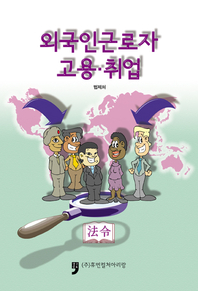 외국인근로자 고용 취업- [전자책]