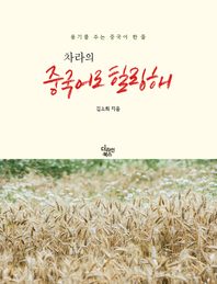 (차라의) 중국어로 힐링해 - [전자책]  : 용기를 주는 중국어 한 줄