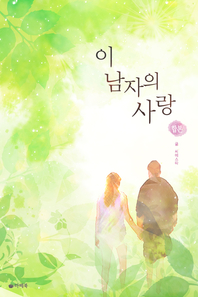 이 남자의 사랑 (전4권/완결) - [전자책] / 씨에스따 [저]