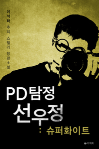 PD탐정 선우정- [전자책] : 슈퍼화이트