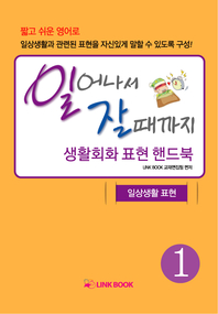 일어나서 잘 때까지 생활 회화 표현 핸드북 - [전자책]. 1