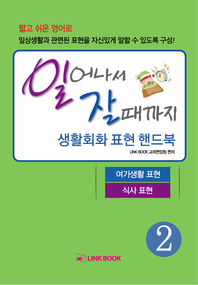 일어나서 잘 때까지 생활 회화 표현 핸드북 - [전자책]. 2