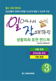 일어나서 잘 때까지 생활 회화 표현 핸드북 - [전자책]. 3
