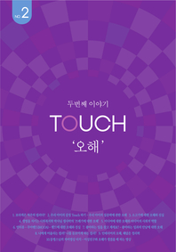 Touch. 제2호 : 오해- [전자책]