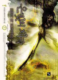 은빛의 제국. 1 : 태어난 은빛의 기상- [전자책] = Empire of silveriness  : 안성문 판타지 장편소설