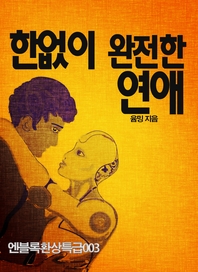 한없이 완전한 연애- [전자책]