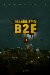 미스터리 사건팀 B2F. 1- [전자책]