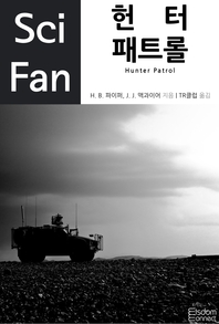 헌터 패트롤 - [전자책]