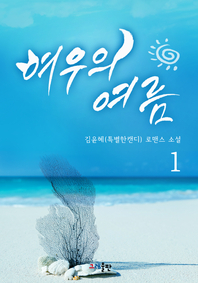 여우의 여름. 1 - [전자책]  : 김윤혜(특별한캔디) 로맨스 소설