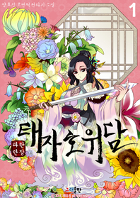 (파란만장) 태자호위담. 1- [전자책]  : 양효진 로맨틱판타지 소설