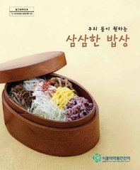 (우리 몸이 원하는) 삼삼한 밥상 - [전자책]