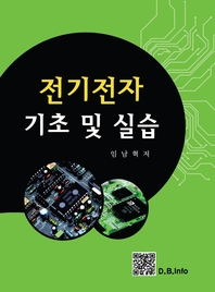 전기전자 기초 및 실습 - [전자책] / 임남혁 저