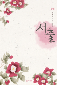 서출 전3권/완결) - [전자책] / 일월성 [저]