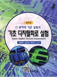 기초 디지털회로 실험 - [전자책] = Basic digital circuits experiment  : IT 분야의 기초 실험서