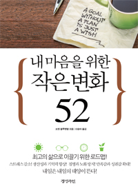 내 마음을 위한 작은 변화 52 - [전자책]