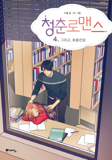 청춘로맨스 4 (그리고, 취중진담)