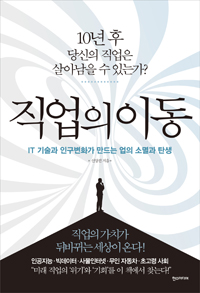 직업의 이동 : IT기술과 인구변화가 만드는 업의 소멸과 탄생