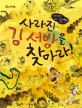 사라진 김 서방을 찾아라!  : 진짜배기 우리 도깨비 이야기