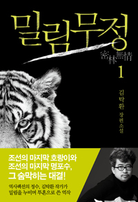 밀림무정. 1 : 김탁환 장편소설
