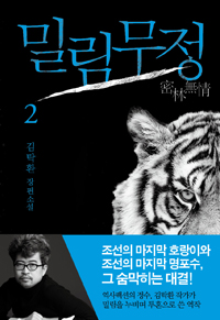 밀림무정. 2 : 김탁환 장편소설