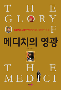 메디치의 영광 - [전자책] = (The) glory of the Medici  : 노블레스 오블리주로 빛나는 가문의 이야기