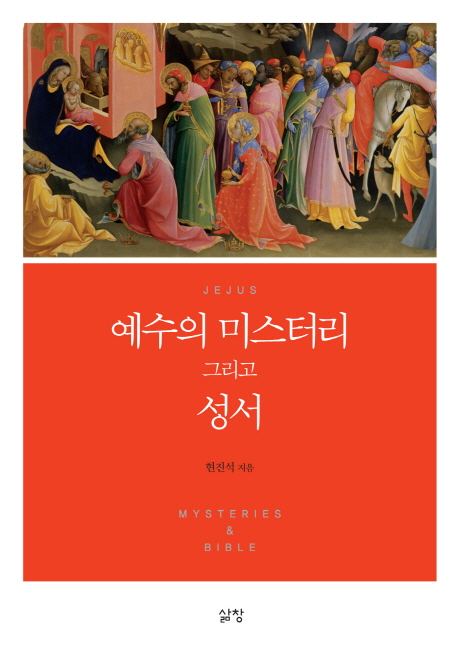예수의 미스터리 그리고 성서  = Jesus mysteries & bible