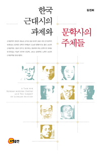 한국 근대시의 과제와 문학사의 주체들