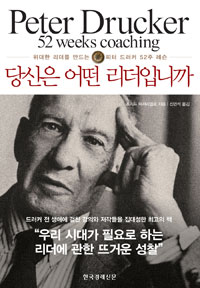 당신은 어떤 리더입니까 :위대한 리더를 만드는 피터 드러커 52주 레슨 