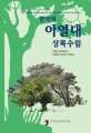 한국의 아열대 <span>상</span><span>록</span><span>수</span>림 = The evergreen forests of the subtropical zone in Korea