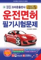 운전면허 필기시험문제 : 2016년 시행 새 출제문제 수록
