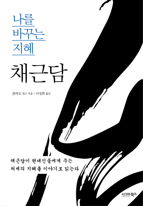 (나를 바꾸는 지혜) 채근담 표지이미지