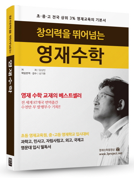 창의력을 뛰어넘는 영재수학 : 초·중·고 전국 상위 3% 영재교육의 기본서