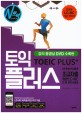 토익 플러스 = TOEIC plus : 강의 동영상 DVD 수록판