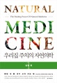 우리집 주치의 자연의학 1 (평생 내 몸 내가 고쳐 쓰는 법,질병 편)