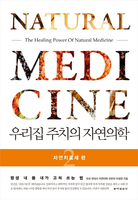 우리집주치의자연의학=(The)healingpowerofnaturalmedicine:평생내몸내가고쳐쓰는법.2