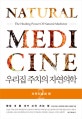 우리집 주치의 자연의학 2 (평생 내 몸 내가 고쳐 쓰는 법,자연치료제 편)