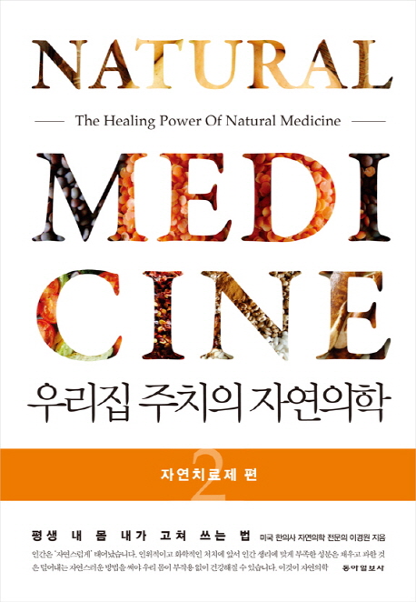 우리집 주치의 자연의학. 2, 자연치료제 편 = (The) healing power of natural medicine : 평생 내 몸 내가 고쳐 쓰는 법 