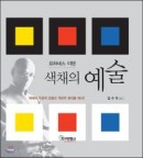 색채의 예술 : 색채 주관적 경험과 개관적 원리 완전개정2판